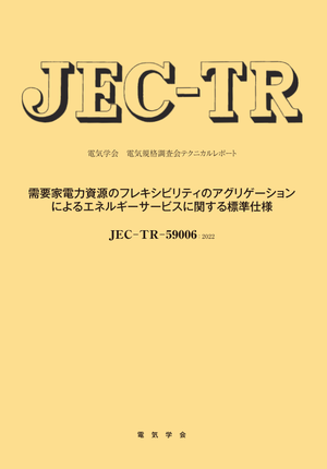 JEC-TR-59006:2022  需要家電力資源のフレキシビリティのアグリゲーションによるエネルギーサービスに関する標準仕様