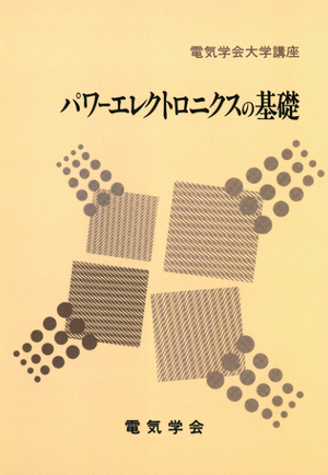 パワーエレクトロニクスの基礎