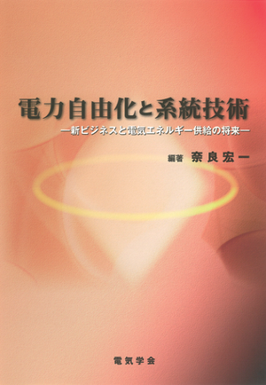 電力自由化と系統技術　－新ビジネスと電気エネルギー　供給の将来－