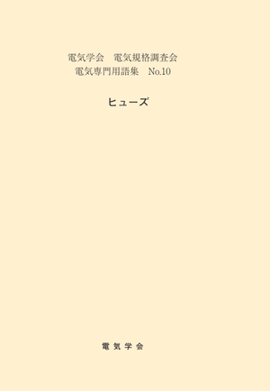 用語集No.10　ヒューズ