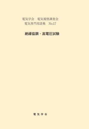 用語集No.17　絶縁協調・高電圧試験