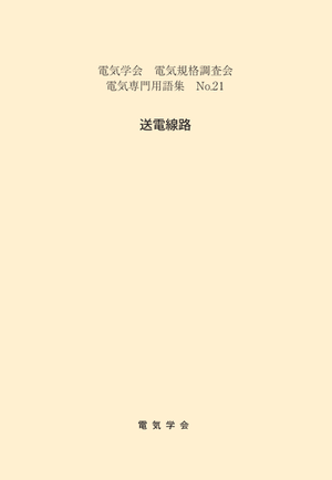 用語集No.21　送電線路