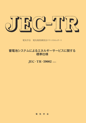 JEC-TR-59002：2024  蓄電池システムによるエネルギーサービスに関する標準仕様