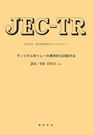 JEC-TR-25011：2025  ディジタル形リレーの標準的な試験方法