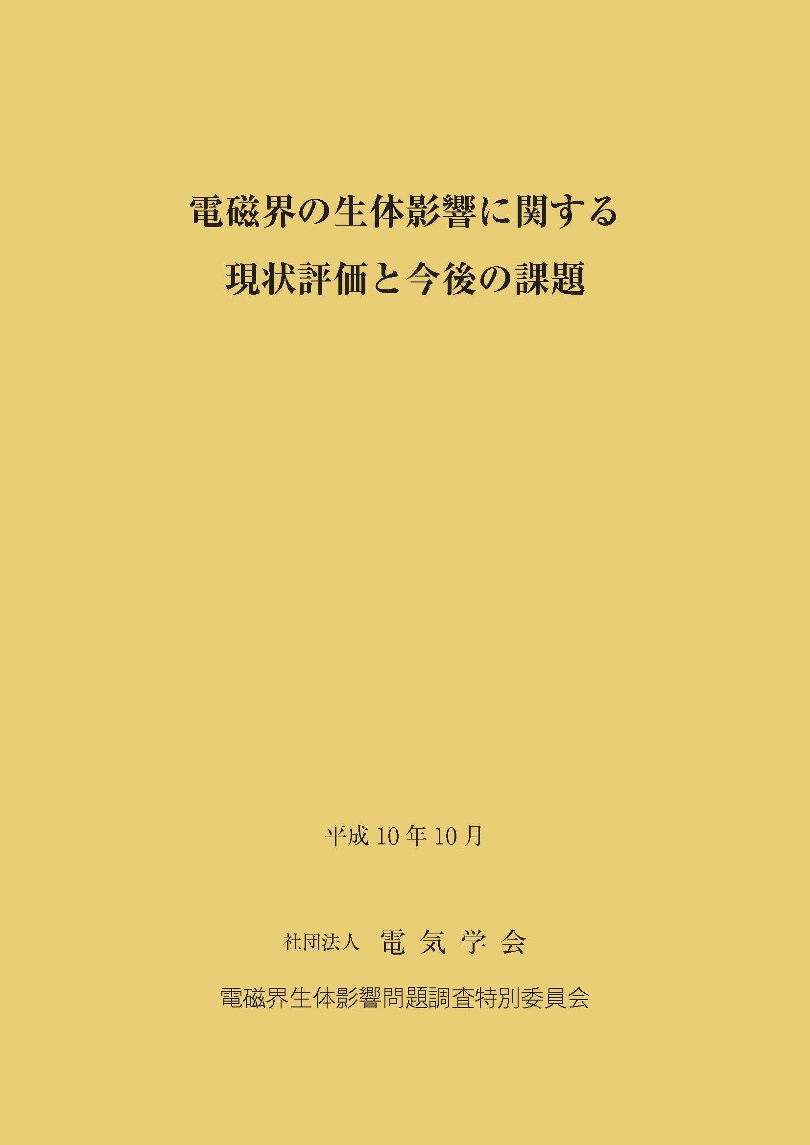 電磁界の生体影響に関する現状評価と今後の課題