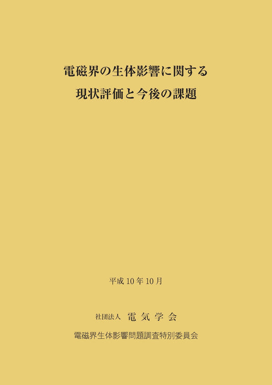 電磁界の生体影響に関する現状評価と今後の課題