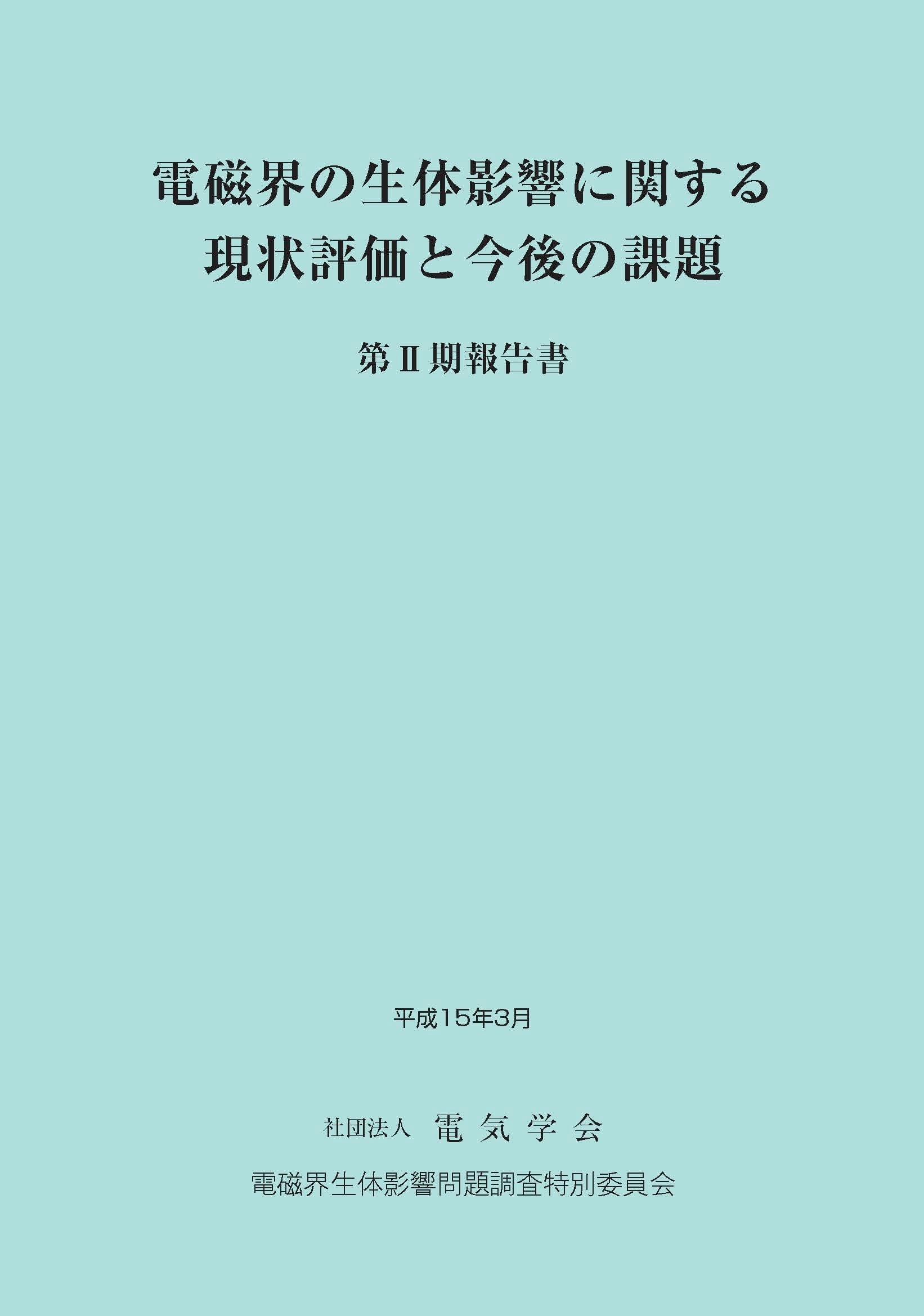 電磁界の生体影響に関する現状評価と今後の課題　第Ⅱ期報告書