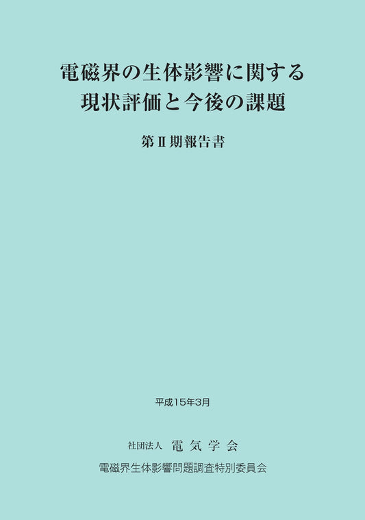 電磁界の生体影響に関する現状評価と今後の課題　第Ⅱ期報告書