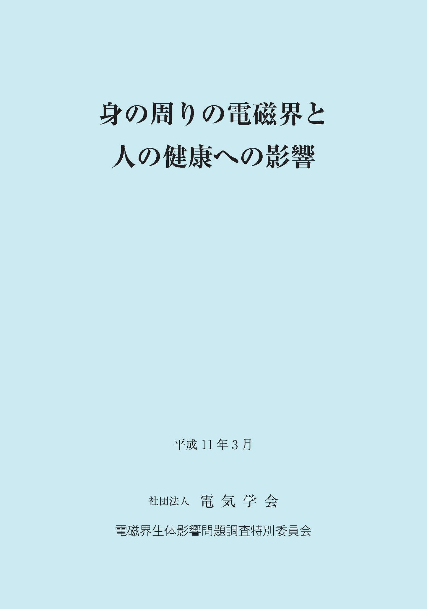身の周りの電磁界と人の健康への影響