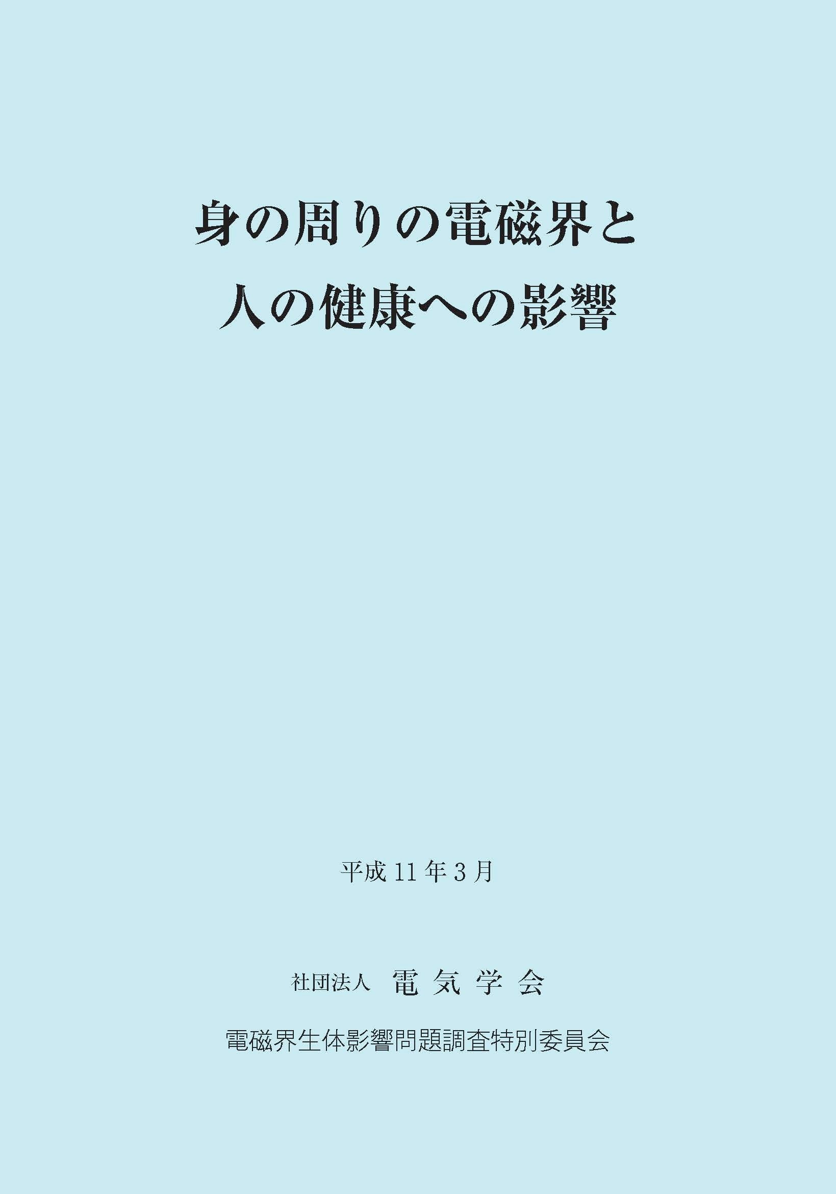 身の周りの電磁界と人の健康への影響