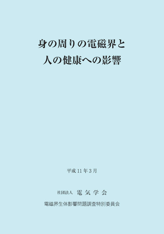 身の周りの電磁界と人の健康への影響