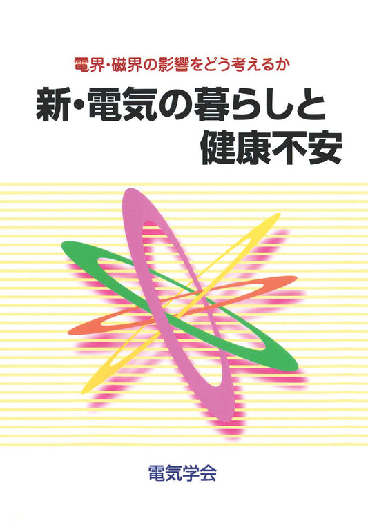 電界・磁界の問題をどう考えるか　新・電気の暮らしと健康不安