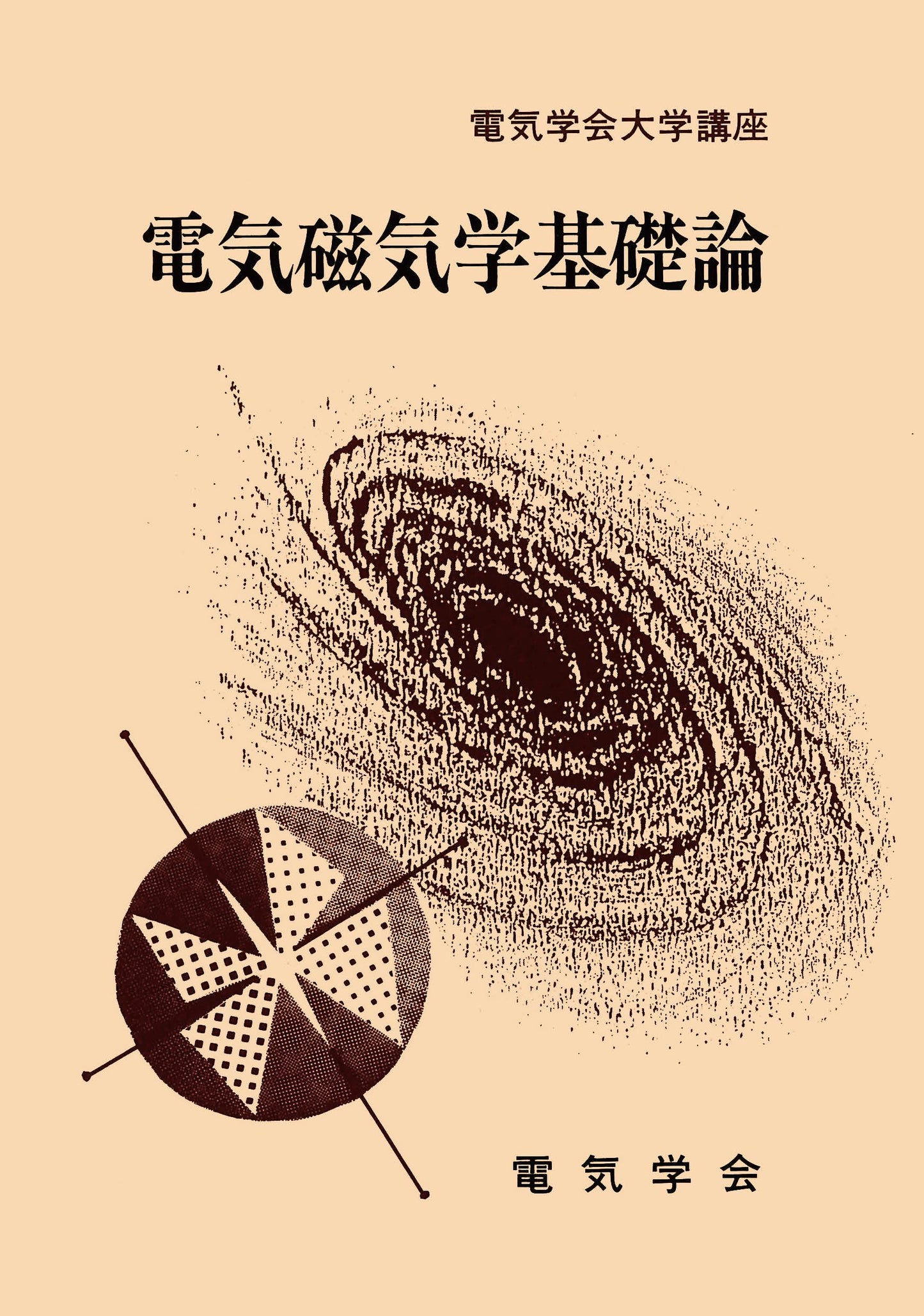 電気磁気学基礎論