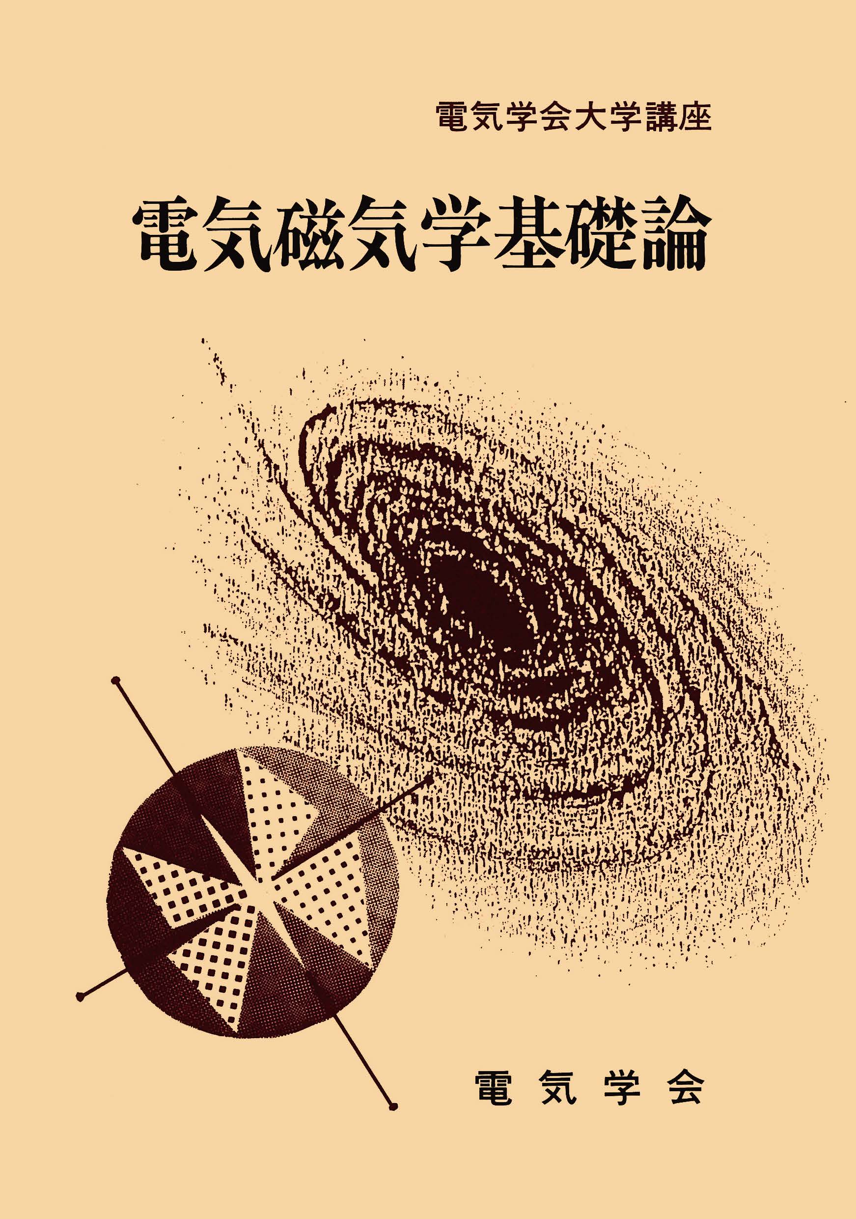 電気磁気学基礎論