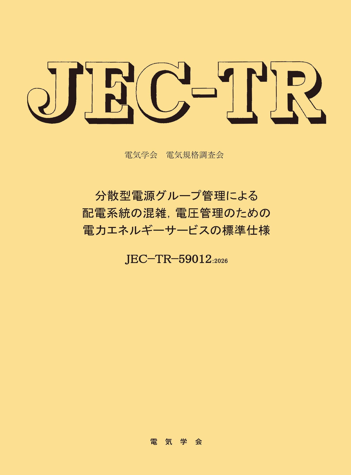 JEC-TR-59012:2026　分散型電源グループ管理による配電系統の混雑，電圧管理のための電力エネルギーサービスの標準仕様
