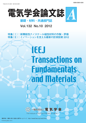 電気学会論文誌A（基礎・材料・共通部門誌） Vol.132 No.10 （2012） 特集（Ⅰ）：新機能性ナノスケール磁性材料の作製・評価 特集（Ⅱ）：イノベーションを支える最新の計測技術2012