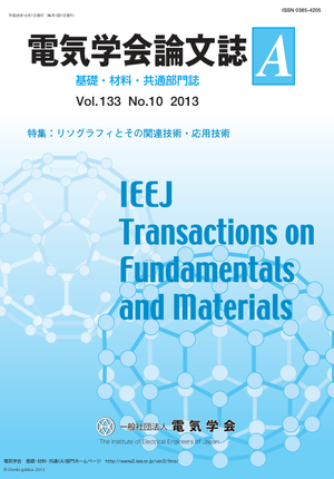 電気学会論文誌A（基礎・材料・共通部門誌） Vol.133 No.10 （2013） 特集：リソグラフィとその関連技術・応用技術
