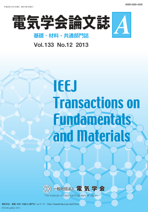 電気学会論文誌A（基礎・材料・共通部門誌） Vol.133 No.12 （2013）