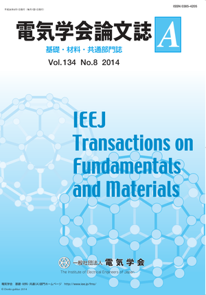 電気学会論文誌A（基礎・材料・共通部門誌） Vol.134 No.8 （2014）