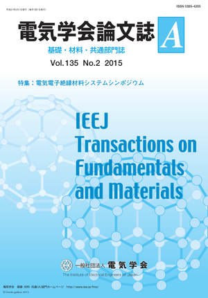 電気学会論文誌A（基礎・材料・共通部門誌） Vol.135 No.2 （2015） 特集：電気電子絶縁材料システムシンポジウム