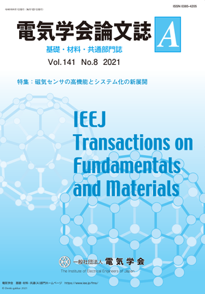 電気学会論文誌A（基礎・材料・共通部門誌） Vol.141 No.8 （2021） 特集：磁気センサの高機能とシステム化の新展開