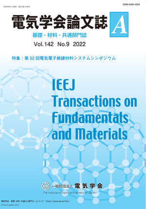 電気学会論文誌A（基礎・材料・共通部門誌） Vol.142 No.9 （2022） 特集：第52回電気電子絶縁材料システムシンポジウム