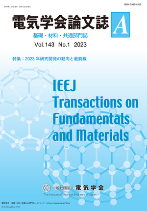 電気学会論文誌A（基礎・材料・共通部門誌） Vol.143 No.1 （2023） 特集：2023年研究開発の動向と最前線