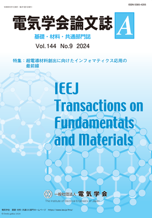 データ科学，計算科学，実験的手法を活用した超電導物質探索と設計