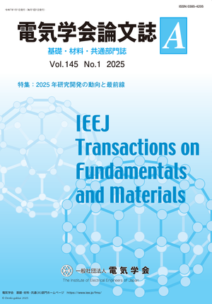 電気学会論文誌A（基礎・材料・共通部門誌） Vol.145 No.1 （2025） 特集：2025年研究開発の動向と最前線