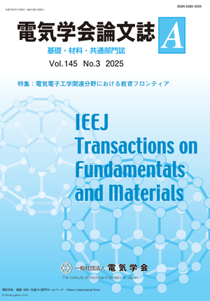 電気学会論文誌A（基礎・材料・共通部門誌） Vol.145 No.3 （2025） 特集：電気電子工学関連分野における教育フロンティア