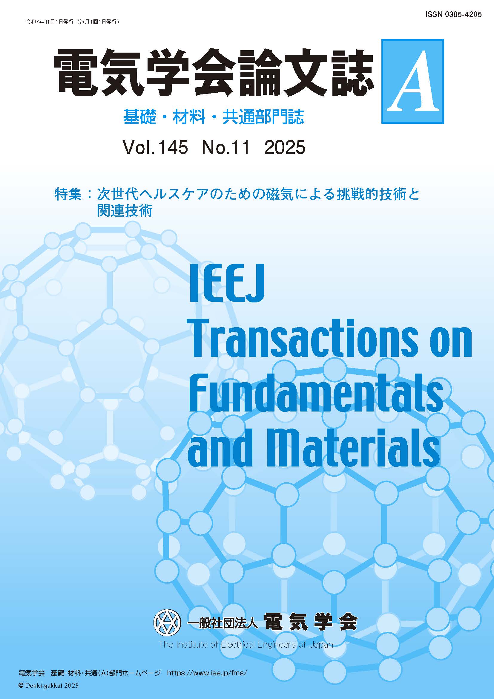 電気学会論文誌A（基礎・材料・共通部門誌） Vol.145 No.11 （2025） 特集：次世代ヘルスケアのための磁気による挑戦的技術と関連技術