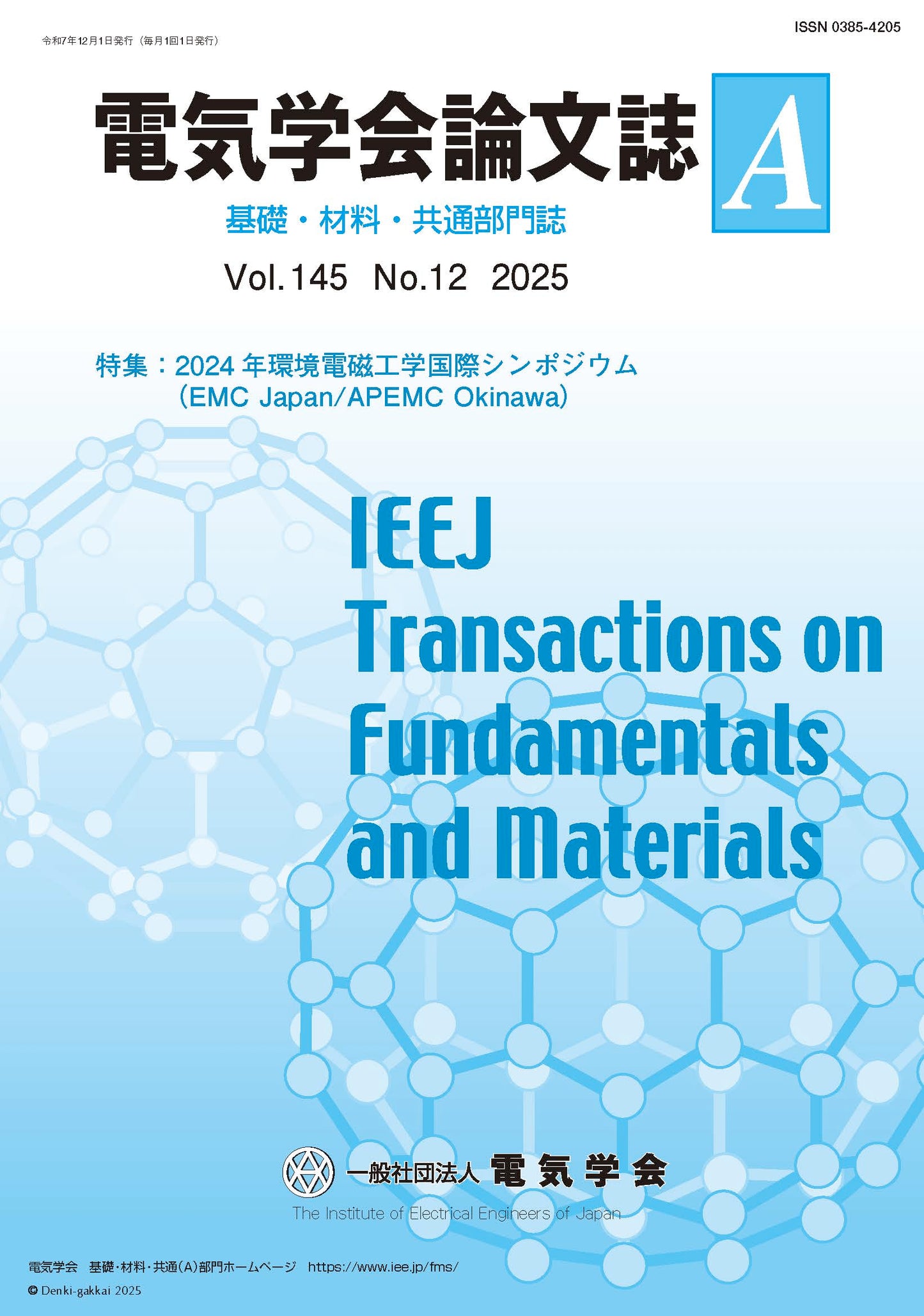 電気学会論文誌A（基礎・材料・共通部門誌） Vol.145 No.12 （2025） 特集：2024年環境電磁工学国際シンポジウム（EMC Japan/APEMC Okinawa）