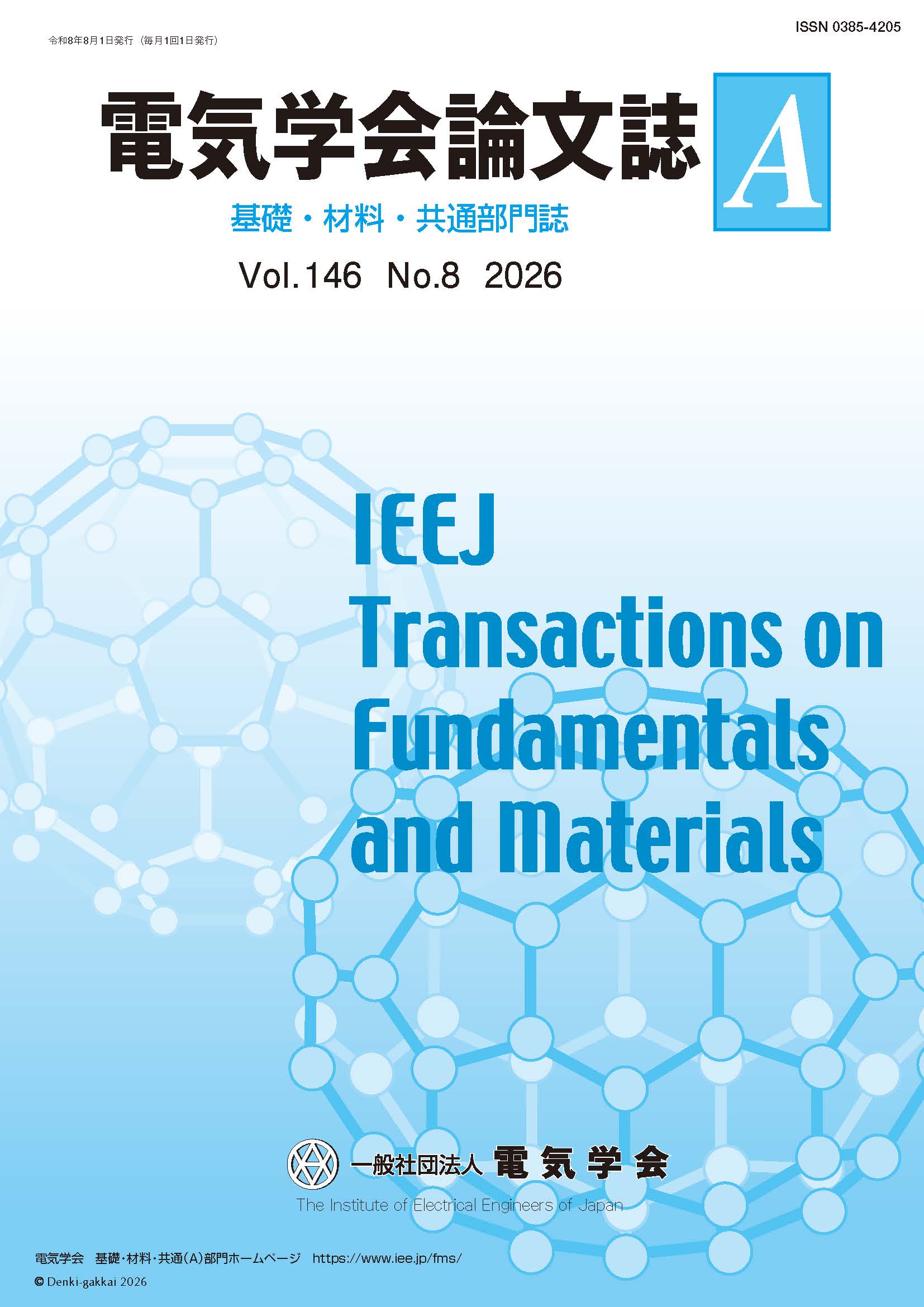 電気学会論文誌A（基礎・材料・共通部門誌） Vol.146 No.8 （2026）
