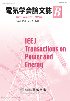 電気学会論文誌B（電力・エネルギー部門誌） Vol.131 No.6 （2011）