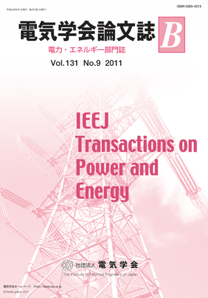 電気学会論文誌B（電力・エネルギー部門誌） Vol.131 No.9 （2011）