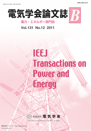 電気学会論文誌B（電力・エネルギー部門誌） Vol.131 No.12 （2011）