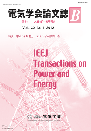 電気学会論文誌B（電力・エネルギー部門誌） Vol.132 No.1 （2012） 特集：平成23年電力・エネルギー部門大会