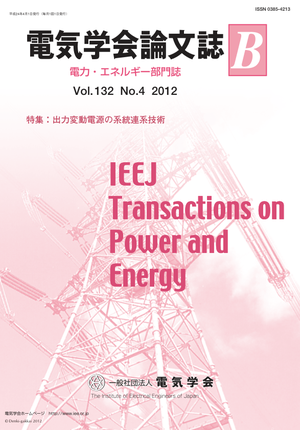 電気学会論文誌B（電力・エネルギー部門誌） Vol.132 No.4 （2012） 特集：出力変動電源の系統連系技術