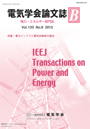 電気学会論文誌B（電力・エネルギー部門誌） Vol.133 No.6 （2013） 特集：電力インフラと電気自動車の融合