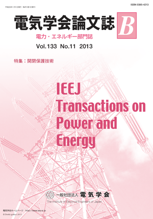 電気学会論文誌B（電力・エネルギー部門誌） Vol.133 No.11 （2013） 特集：開閉保護技術