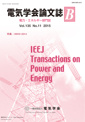 電気学会論文誌B（電力・エネルギー部門誌） Vol.135 No.11 （2015） 特集：IWHV 2014