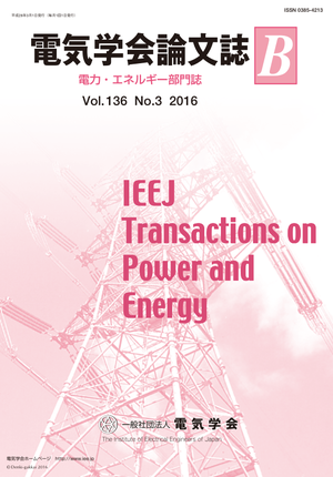 電気学会論文誌B（電力・エネルギー部門誌） Vol.136 No.3 （2016）
