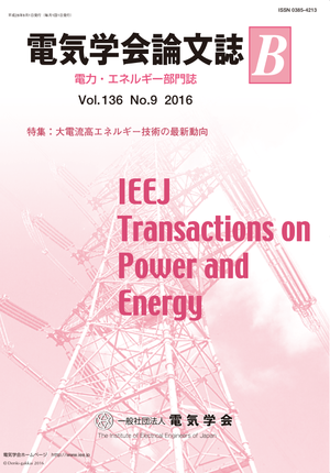 電気学会論文誌B（電力・エネルギー部門誌） Vol.136 No.9 （2016） 特集：大電流高エネルギー技術の最新動向