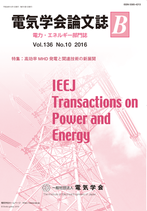 電気学会論文誌B（電力・エネルギー部門誌） Vol.136 No.10 （2016） 特集：高効率MHD発電と関連技術の新展開