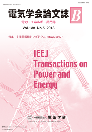 電気学会論文誌B（電力・エネルギー部門誌） Vol.138 No.5 （2018） 特集：冬季雷国際シンポジウム（ISWL 2017）