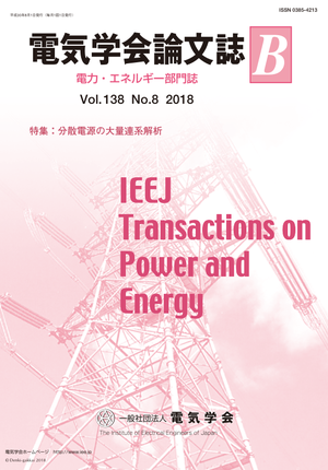 電気学会論文誌B（電力・エネルギー部門誌） Vol.138 No.8 （2018） 特集：分散電源の大量連系解析