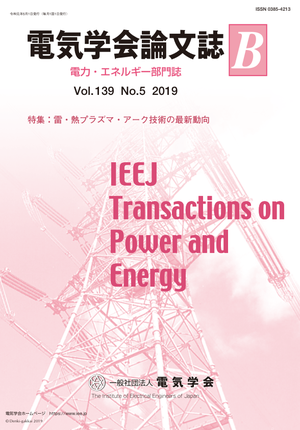 電気学会論文誌B（電力・エネルギー部門誌） Vol.139 No.5 （2019） 特集：雷・熱プラズマ・アーク技術の最新動向