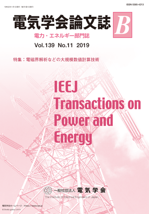 電気学会論文誌B（電力・エネルギー部門誌） Vol.139 No.11 （2019） 特集：電磁界解析などの大規模数値計算技術