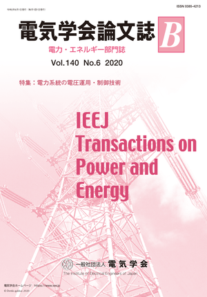 電気学会論文誌B（電力・エネルギー部門誌） Vol.140 No.6 （2020） 特集：電力系統の電圧運用・制御技術