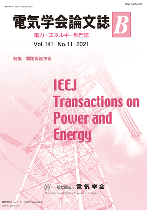 電気学会論文誌B（電力・エネルギー部門誌） Vol.141 No.11 （2021） 特集：開閉保護技術